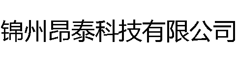 锦州昂泰科技有限公司
